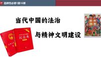 人教统编版选择性必修1 国家制度与社会治理第三单元 法律与教化第10课 当代中国的法治与精神文明建设教学演示课件ppt