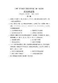 福建省三明市第一中2022-2023学年高二历史上学期第一次月考试卷（Word版附答案）