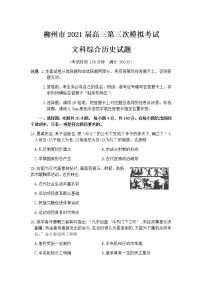 2021柳州高三下学期3月第三次模拟考试文科综合历史试题含答案