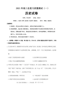 2021丹东高三下学期总复习质量测试(一)(一模)历史试题(可编辑)PDF版含答案