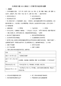 2021江西省六校高三3月联考文综历史试题含解析