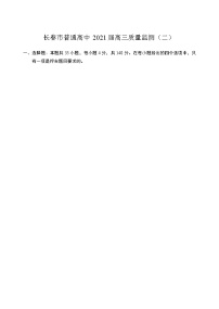 2021长春高三下学期质量监测（二）（二模）历史试题缺答案