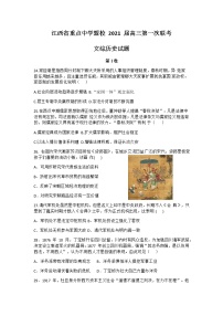 2021江西省重点中学盟校高三下学期3月第一次联考文科综合历史试题含答案