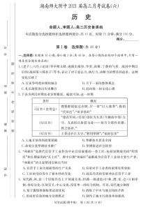 2021湖南师大附中高三月考（六）历史试卷PDF版含答案