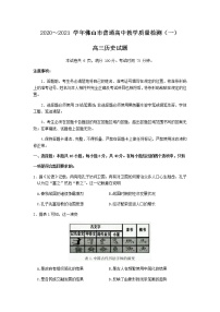 2021佛山高三上学期教学质量检测（一模）历史试题含答案