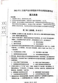 2021葫芦岛高三上学期期末考试历史试题PDF版含答案