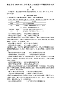 2021衡水中学高三上学期新高考四调考试历史试卷含答案