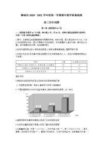 2021聊城高三上学期期中历史试题含答案