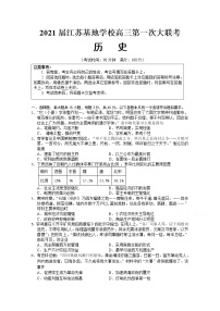 2021江苏基地学校高三上学期第一次大联考试题（12月）历史含答案