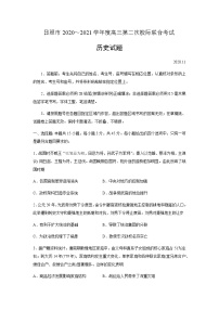 2021日照高三上学期第二次校际联合考试历史试题含答案