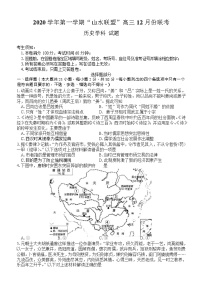 2021浙江省山水联盟高三12月联考历史试题含答案