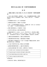 2021郴州高三上学期第一次质检历史试题含答案