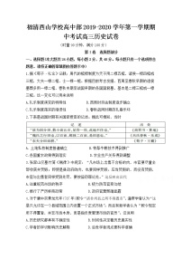 2020福建省福清西山学校高中部高三上学期期中考试历史试题含答案