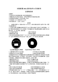 2021百校联盟高三高考9月份联考历史试题含答案