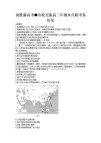 2021决胜新高考・名校交流高三9月联考卷历史含解析