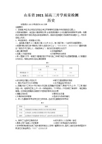 2021山东省高三上学期开学质量检测历史试题含答案