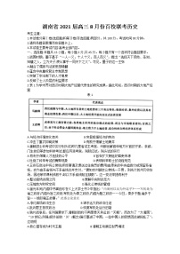 2021湖南省高三8月份百校联考历史试题含答案