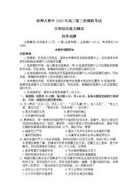 2020黑龙江省哈师大附中高三下学期第三次模拟考试历史试题含答案