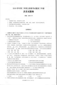 2020杭州学军中学等五校高三下学期联考历史试题图片版含答案