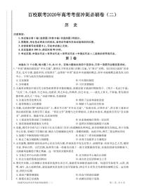 2020百校联考高考考前冲刺必刷卷（二）历史试题PDF版含解析