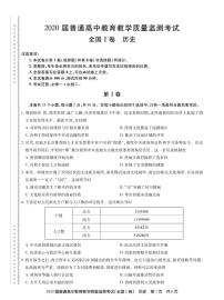 2020百校联盟（全国I卷）高三11月教学质量监测历史试题PDF版含答案