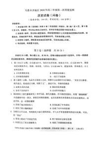 2020乌鲁木齐高三上学期第一次质量监测历史试题PDF版含答案