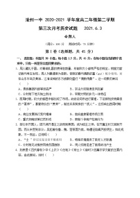 2021沧州一中高二下学期第三次月考历史试题含答案