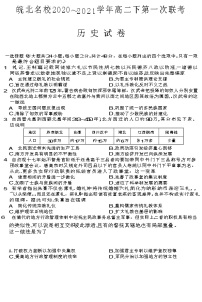 2021安徽省皖北名校高二下学期第一次联考历史试卷含答案