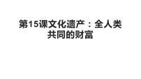 高中历史人教统编版选择性必修3 文化交流与传播第15课 文化遗产:全人类共同的财富教课课件ppt