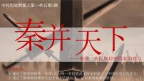 高中历史人教统编版(必修)中外历史纲要(上)第3课  秦统一多民族封建国家的建立多媒体教学ppt课件