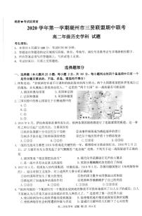 2021湖州三贤联盟高二上学期期中联考历史试题扫描版含答案