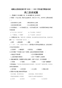 2021省哈尔滨师范大学青冈实验中学校高二上学期开学考试历史试题含答案