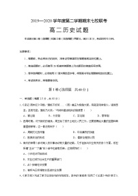 2020重庆市主城区七校高二下学期期末联考历史试题含答案