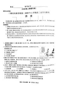 2020湖南省三湘名校教育联盟高二5月联考历史试题PDF版含答案