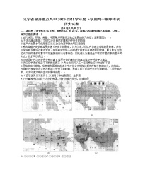 2021辽宁省部分重点高中高一下学期期中考试历史试卷含答案