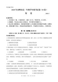 2020赤峰高一下学期期末联考历史（B卷）试题（可编辑）PDF版含答案