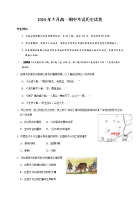 2020丽水发展共同体高一下学期期中考试历史试题含答案