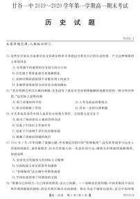 2020甘肃省甘谷一中高一上学期期末考试历史试题PDF版含答案