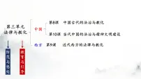 高中第三单元 法律与教化第8课 中国古代的法治与教化多媒体教学ppt课件