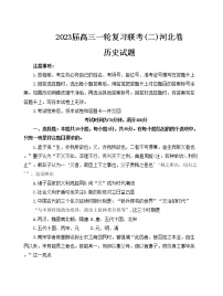 2023河北省高三一轮复习联考（二）高三历史试题