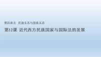 人教统编版选择性必修1 国家制度与社会治理第12课 近代西方民族国家与国际法的发展教学课件ppt