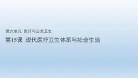 高中历史人教统编版选择性必修2 经济与社会生活第15课 现代医疗卫生体系与社会生活课前预习课件ppt