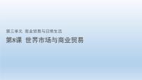 高中历史人教统编版选择性必修2 经济与社会生活第三单元 商业贸易与日常生活第8课 世界市场与商业贸易图片课件ppt