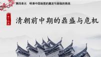 高中第14课 清朝前中期的鼎盛与危机教学ppt课件