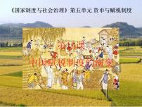 高中历史第16课 中国赋税制度的演变教课内容ppt课件