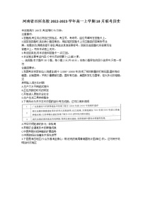 2023河南省百所名校高一上学期10月联考试题历史含答案