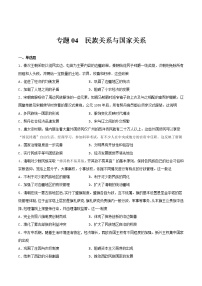 专题04  民族关系与国家关系（专题过关）- 2022-2023学年高二历史上学期期中期末考点大串讲（选必1+选必2）