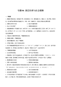 专题06  基层治理与社会保障（专题过关）- 2022-2023学年高二历史上学期期中期末考点大串讲（选必1+选必2）