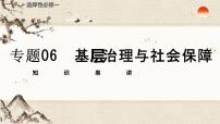 专题06  基层治理与社会保障（知识串讲）- 2022-2023学年高二历史上学期期中期末考点大串讲（选必1+选必2）