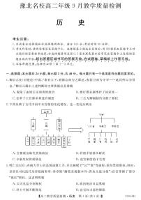 河南省豫北名校2022-2023学年高二历史上学期9月教学质量检测（PDF版附解析）